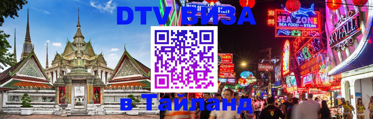 DTV (ДТВ) visa Таиланд Евпатория 