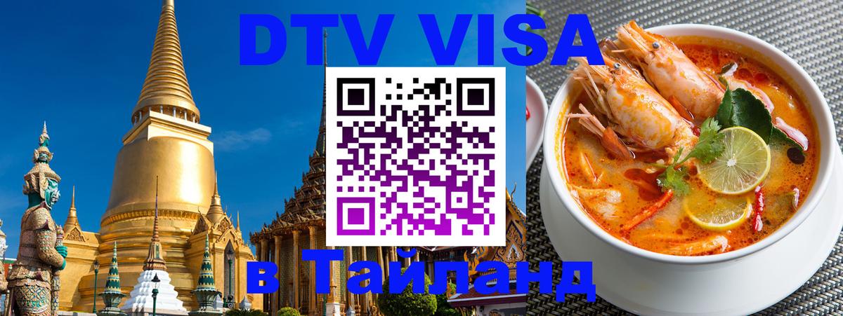 Как сделать DTV визу в Тайланд 
